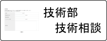 技術相談