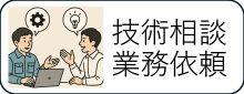 技術相談・業務依頼