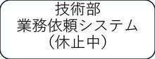 業務依頼