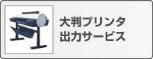 大型プリンター出力サービス